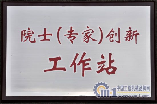 四川建設機械（集團）股份有限公司院士（專家）創(chuàng)新工作站揭牌